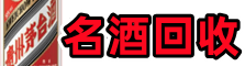 阿坝汶川县优财名酒回收店